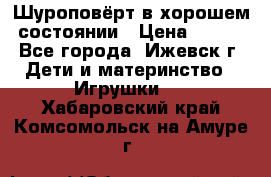 Шуроповёрт в хорошем состоянии › Цена ­ 300 - Все города, Ижевск г. Дети и материнство » Игрушки   . Хабаровский край,Комсомольск-на-Амуре г.